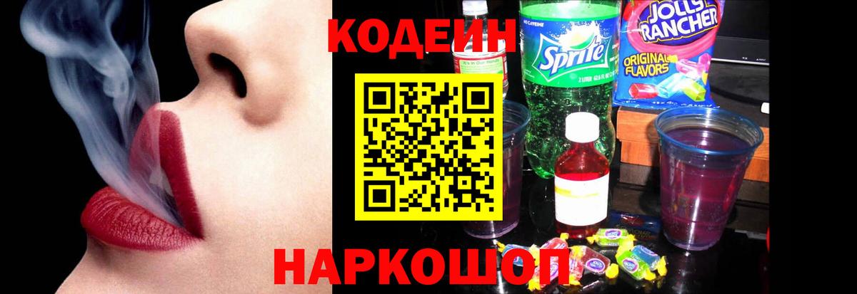 Заволжье  Кодеин напиток Lean (лин)  Вход с VPN 